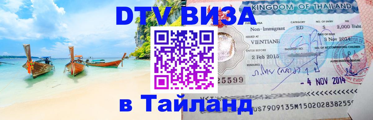 Электронная виза DTV в Тайланд 
