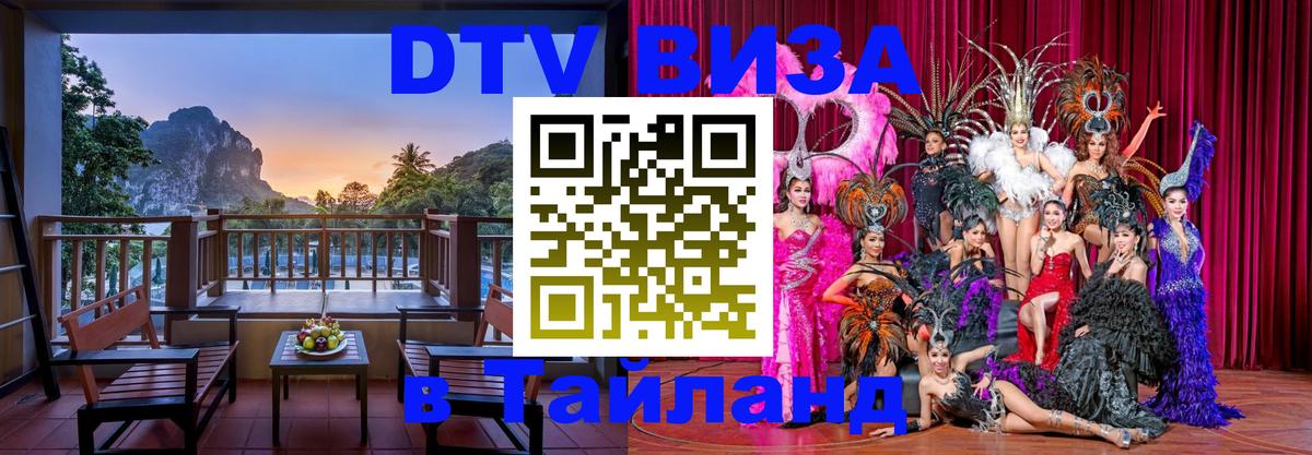 Цены на DTV визу в Таиланд — пакеты услуг, достаточно даже паспорта - 19.11.2025 